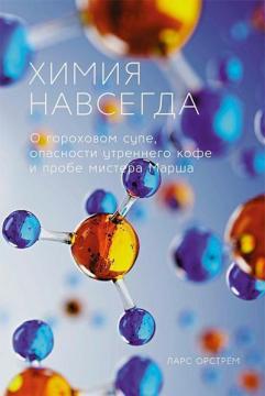

Химия навсегда. О гороховом супе, опасности утреннего кофе и пробе мистера Марша