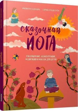

Сказочная йога. Расслабление, концентрация, медитация и массаж для детей