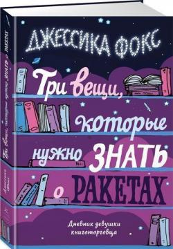 

Три вещи, которые нужно знать о ракетах. Дневник девушки книготорговца