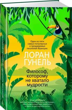 

Философ, которому не хватало мудрости