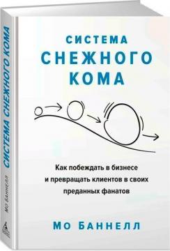 

Система снежного кома. Как побеждать в бизнесе и превращать клиентов в своих преданных фанатов