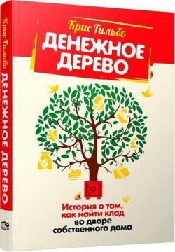 

Денежное дерево. История о том, как найти клад во дворе собственного дома