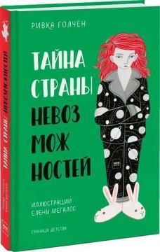 

Тайна Страны Невозможностей