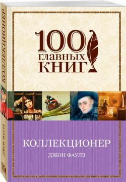 

Коллекционер. 100 главных книг