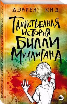 

Таинственная история Билли Миллигана (мягкая обложка)