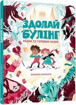 

Здолай булінг разом із героями казок