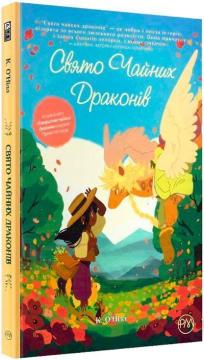 

Свято чайних драконів