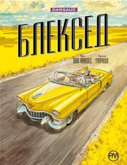 

Блексед. Амарилло та інші історії. Книга 3