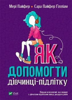 

Як допомогти дівчинці-підлітку