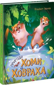 

Пригоди Хоми та Ховраха
