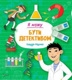 

Я можу бути детективом