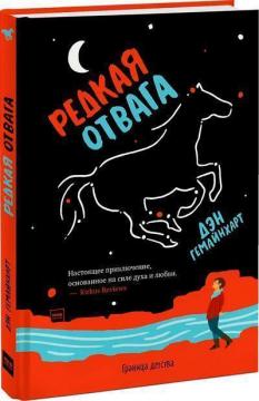 

Редкая отвага