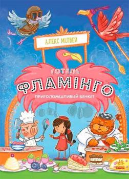 

Готель Фламінго. Книга 4. Приголомшливий бенкет