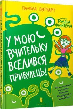 

У мою вчительку вселився прибулець!