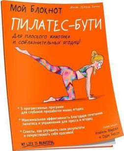 

Мой блокнот. Пилатес-бути