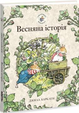 

Ожиновий живопліт. Весняна історія
