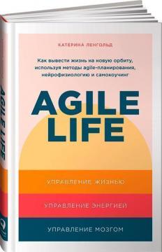 

Agile life. Как вывести жизнь на новую орбиту, используя методы agile-планирования, нейрофизиологию и самокоучинг