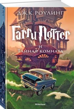 

Гарри Поттер и Тайная комната