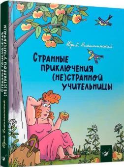 

Странные приключения (не)странной учительницы