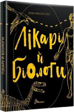 

Вони змінили світ. Лікарі й біологи