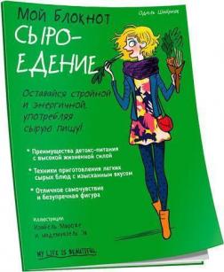

Мой блокнот. Сыроедение