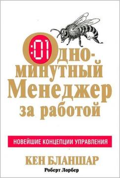 

Одноминутный менеджер за работой