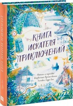 

Книга искателя приключений