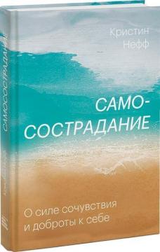 

Самосострадание. О силе сочувствия и доброты к себе