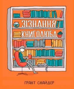 

Зізнання книголюба