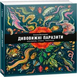 

Дивовижні паразити: рослини, гриби, тварини