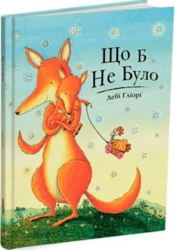 

Що б не було