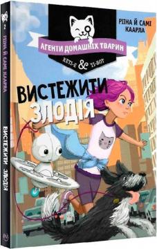 

Агенти домашніх тварин. Вистежити злодія. Книга 2