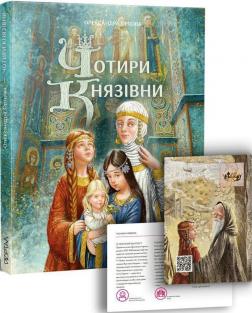 

Чотири князівни