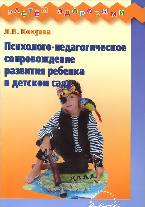 

Психолого-педагогическое сопровождение развития ребенка в детском саду. Методическое пособие