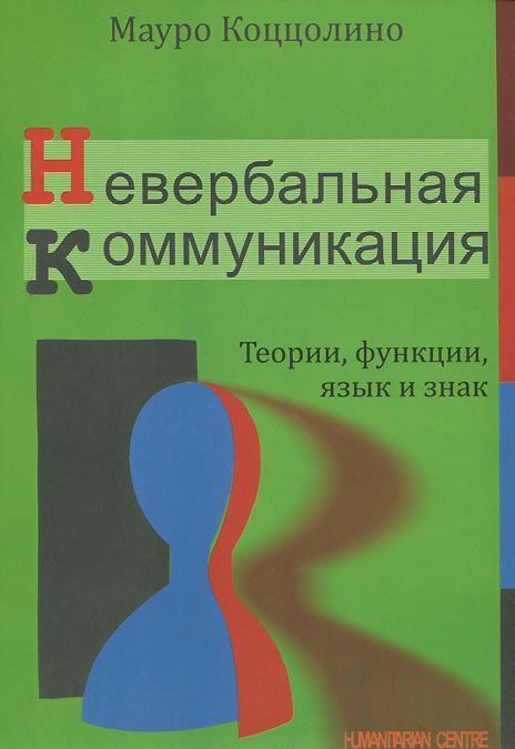 

Невербальная коммуникация. Теории, функции, язык и знак (923448)