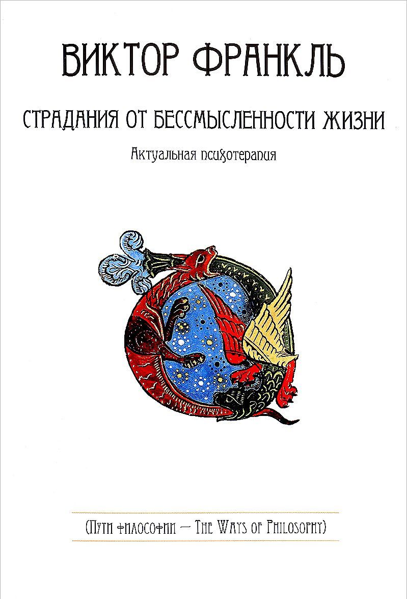 

Страдания от бессмысленности жизни. Актуальная психотерапия (1703128)