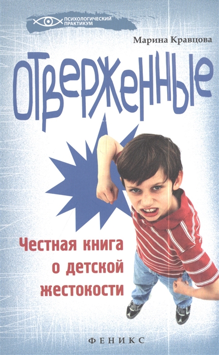

Отверженные. Честная книга о детской жестокости