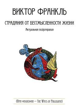 

Страдания от бессмысленности жизни. Актуальная психотерапия (594303)