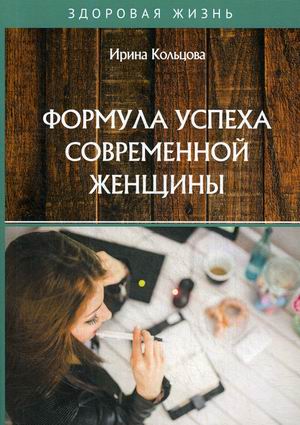 

Формула успеха современной женщины (4246063)