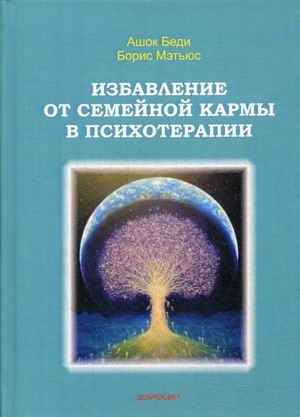 

Избавление от семейной кармы в психотерапии (4252304)
