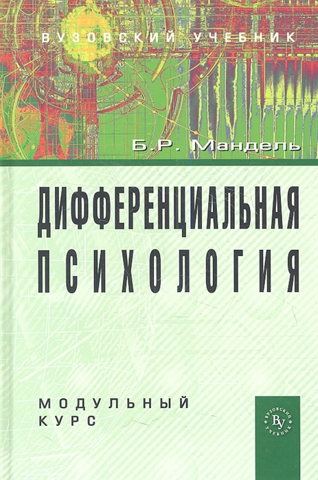 

Дифференциальная психология. Модульный курс (1070605)
