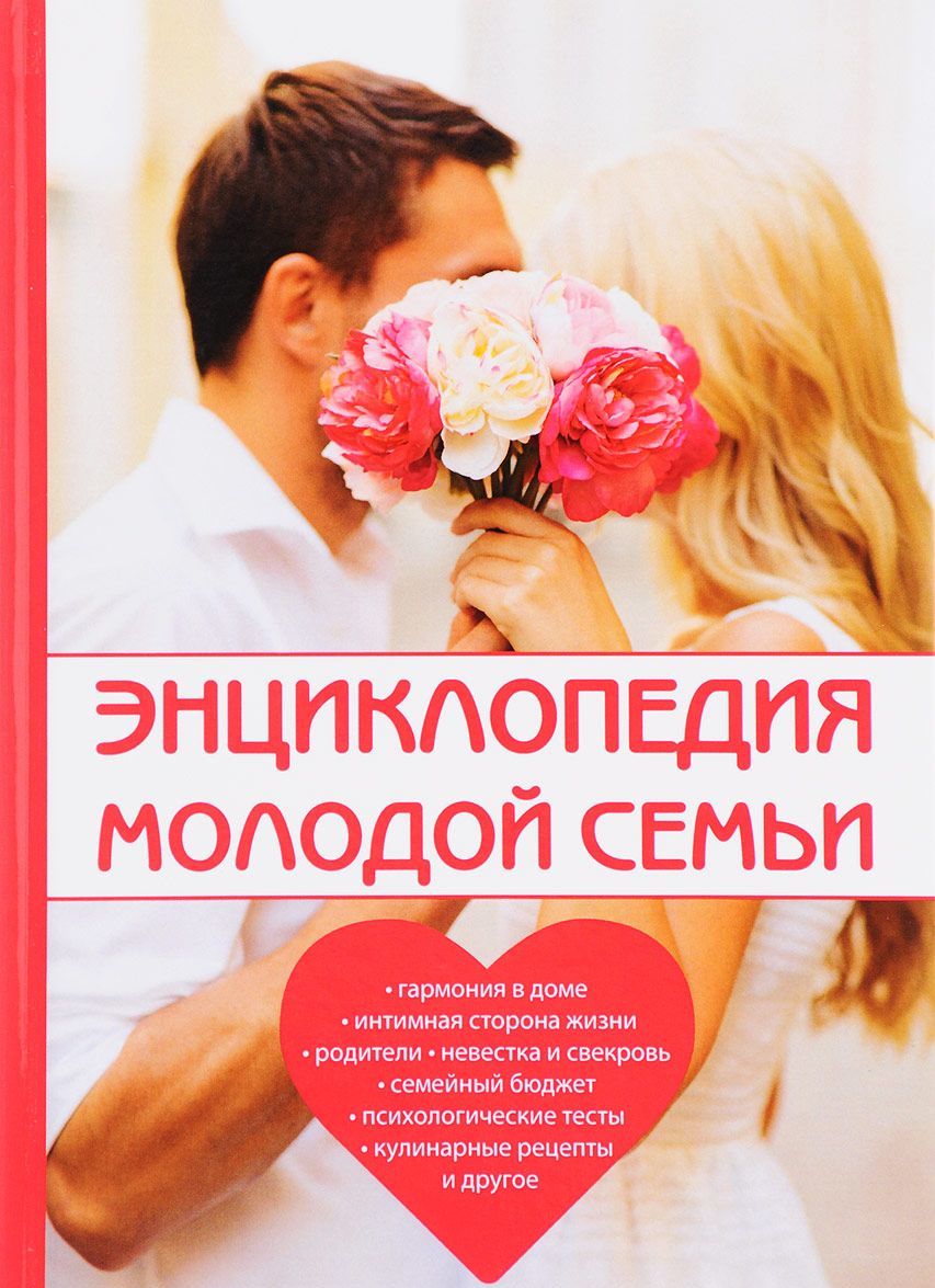 

Энциклопедия молодой семьи (1667554)