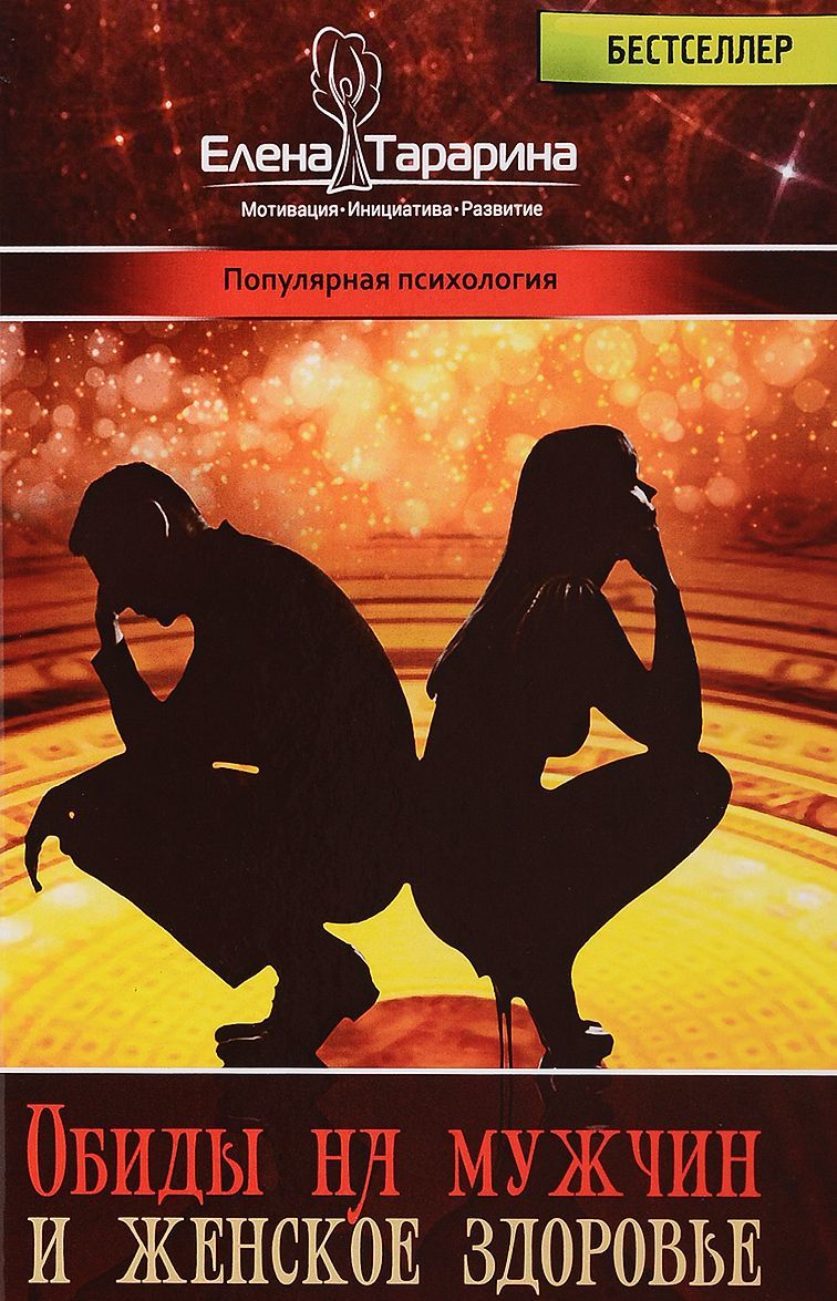 

Обиды на мужчин и женское здоровье (1680451)