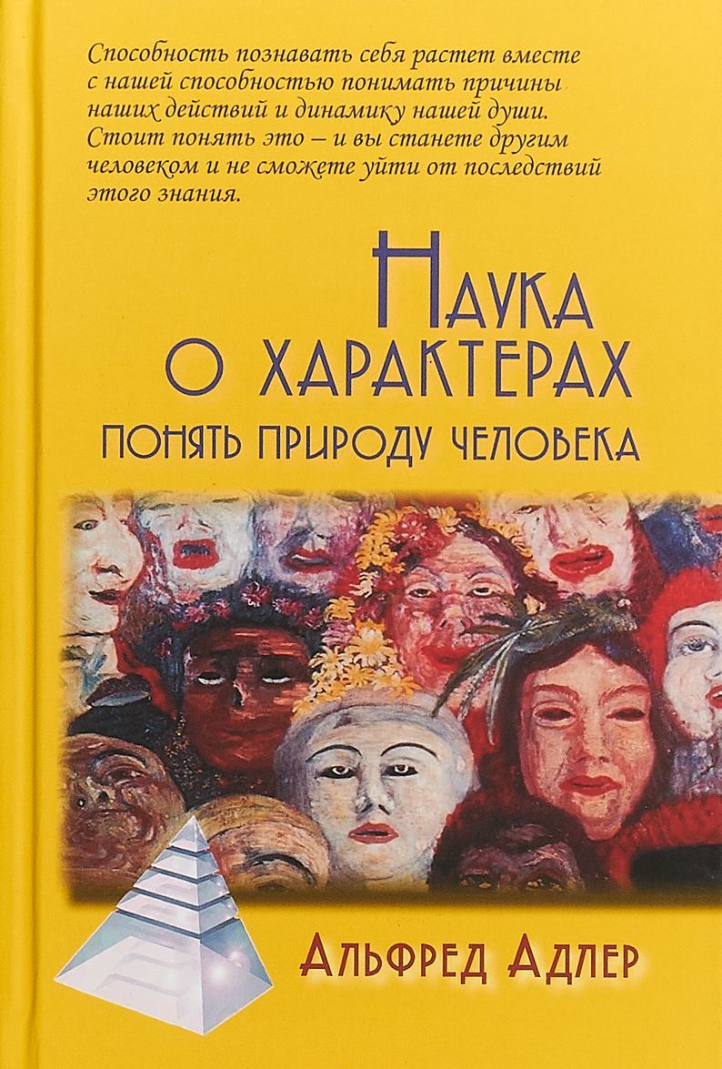 

Наука о характерах. Понять природу человека (2583543)