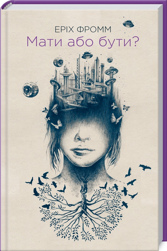 

Мати або бути