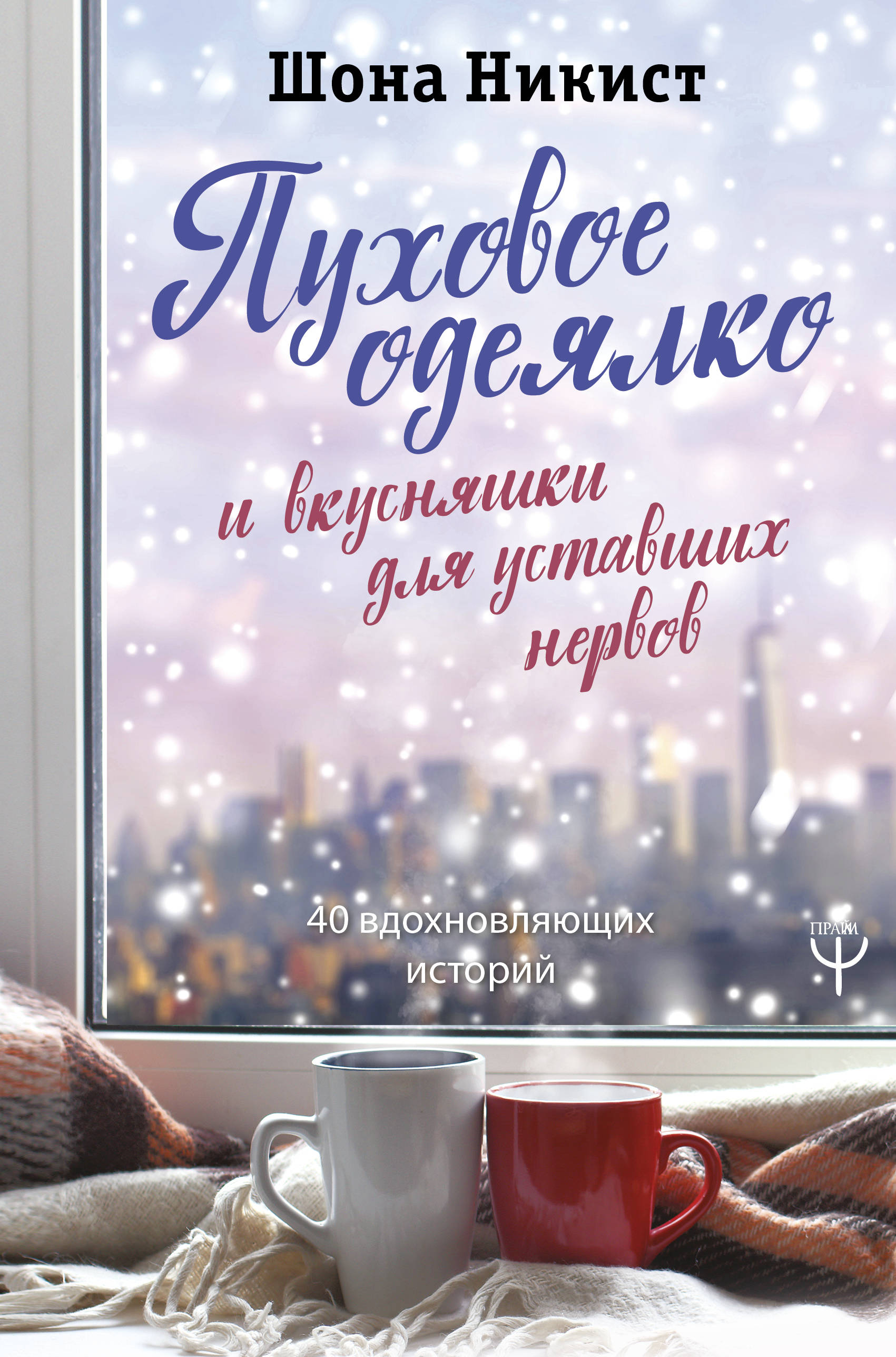 

Пуховое одеялко и вкусняшки для уставших нервов. 40 вдохновляющих историй. (4157720)