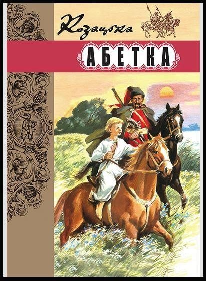 

Козацька абетка. Яремийчук Ольга (978-966-01-0594-2)
