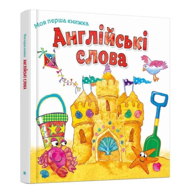 

Моя перша книга. Англійські слова (978-966-948-122-1)