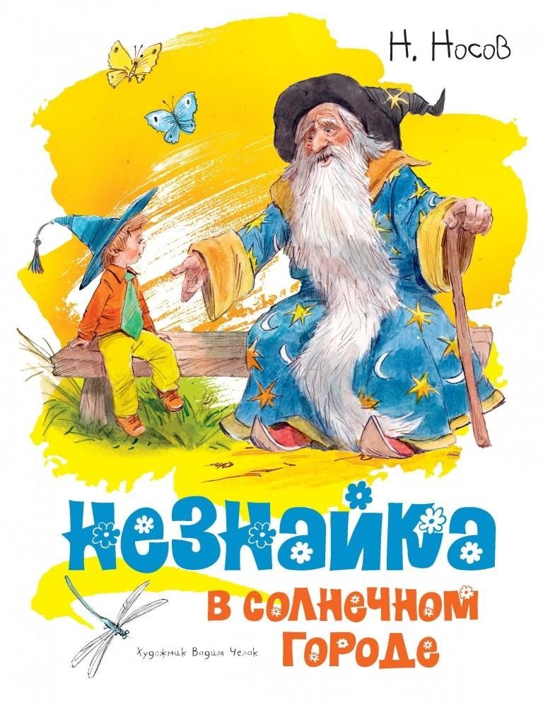 

Незнайка в Солнечном городе. Носов Николай (978-5-389-14935-9)