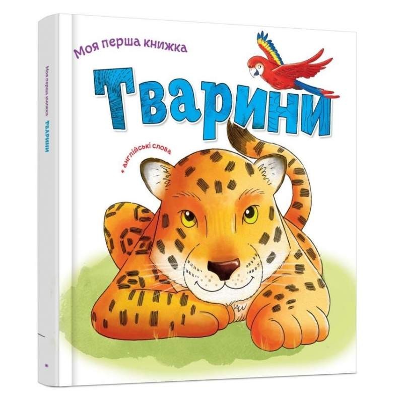 

Моя перша книга. Тварини (978-966-948-118-4)